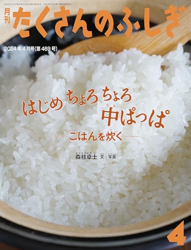 はじめ ちょろちょろ 中ぱっぱ ごはんを炊く』｜感想・レビュー - 読書